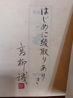 詩集綾取り人　毛筆識語署名入
