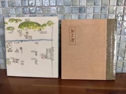 和久傳　湯川書房制作