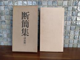 断簡集　限定500部　署名入
