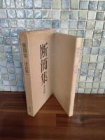 断簡集　限定500部　署名入