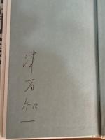 断簡集　限定500部　署名入