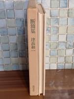 断簡集　限定500部　署名入