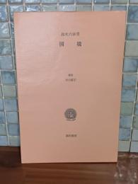国境　限定300部の著者本