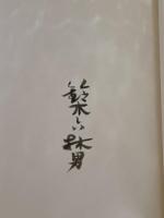 国境　限定300部の著者本