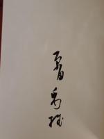 白き西風の花　限定300部　叢書火の雉子