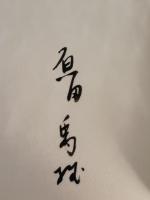 白き西風の花　限定300部　異装カバー