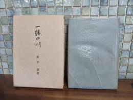 一縷の川　私家版　毛筆署名入