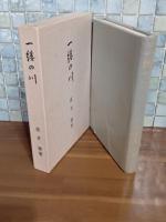 一縷の川　私家版　毛筆署名入