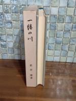 一縷の川　私家版　毛筆署名入