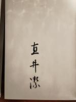 一縷の川　私家版　毛筆署名入