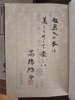 関野・初山・萌木の限定本　A版限定250部