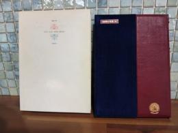 江川・山本・野田の限定本　限定300部