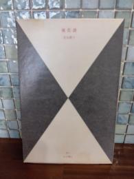 槿花譜　限定300部