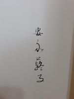 槿花譜　限定300部