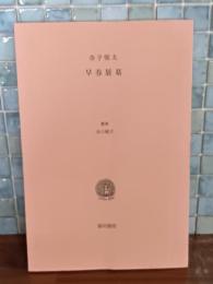 早春展墓　限定300部