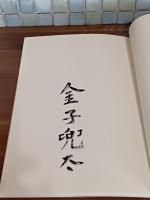 早春展墓　限定300部