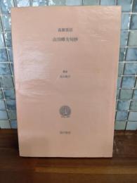 山川蝉夫句抄　限定300部の著者本
