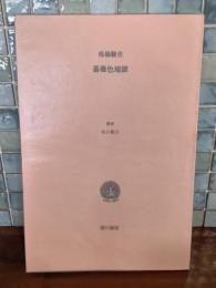 薔薇色地獄　限定300部