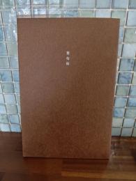 舊句帖　限定300部