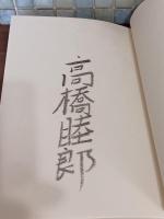 舊句帖　限定300部