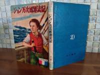 ジョン万次郎漂流記　井伏鱒二原作　新児童文庫1