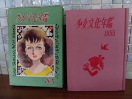 少女文化年鑑1955