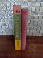 少女文化年鑑1955