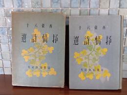 西條八十抒情詩選