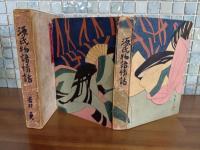 源氏物語情話　竹久夢二木版画装