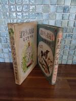 童話椋鳥と少年達　装丁・古澤岩美　挿絵・宮越朔太郎