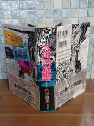 ウロボロスの基礎論