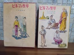 ビルマの竪琴　限定2000部517番