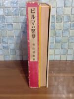 ビルマの竪琴　限定2000部517番