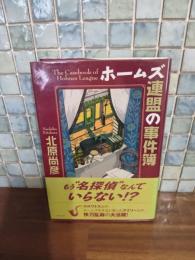 ホームズ連盟の事件簿