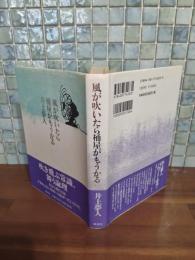 風が吹いたら桶屋がもうかる
