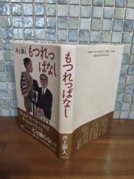 もつれっぱなし