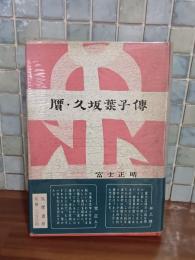 贋・久坂葉子傳