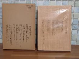 中原中也研究　ユリイカ版