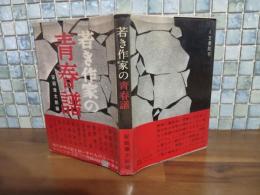 若き作家の青春譜