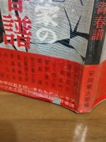 若き作家の青春譜