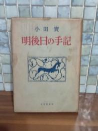明後日の手記　ペン献呈署名入