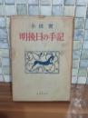 明後日の手記　ペン献呈署名入