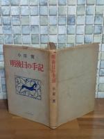 明後日の手記　ペン献呈署名入