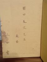 明後日の手記　ペン献呈署名入