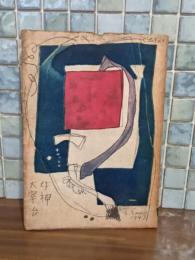 女神　佐野繁次郎装