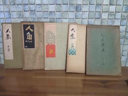 人魚　第3号〜第7号の5冊　川崎巨泉個人雑誌