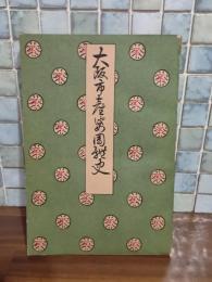 大阪市産婆団体史