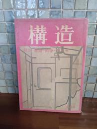 構造　特集　革命・戦争・ゲリラ　『薔薇の歌』により発売禁止