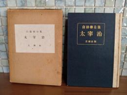自叙伝全集　太宰治 　限定版