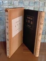 自叙伝全集　太宰治 　限定版